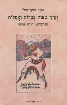 ועיני טיפות כבדות ואפלות