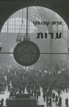 עדות