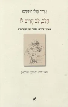 הלב לב הרים לו