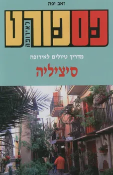 פספורט לאירופה - סיציליה