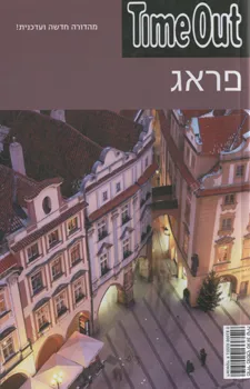 עטיפת פראג time out מהדורה חדשה 2008