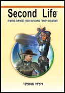 Second life - העולם הווירטואלי באינטרנט הופך למציאות מוחשית
