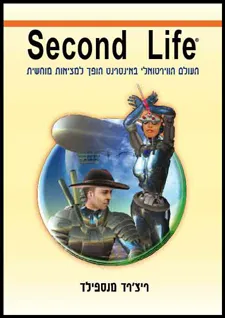 Second life - העולם הווירטואלי באינטרנט הופך למציאות מוחשית