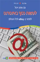 לעשות כסף באינטרנט