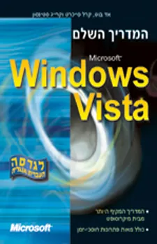 המדריך השלם - windows vista