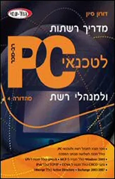 מדריך רשתות לטכנאי PC ולמנהלי רשת