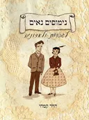 נימוסים נאים לגברות ולאדונים