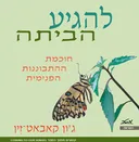 להגיע הביתה