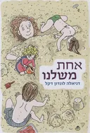 אחת משלנו