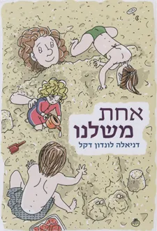 אחת משלנו