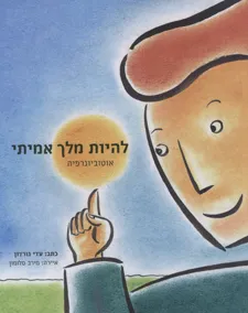 להיות מלך אמיתי - אוטוביוגרפיה
