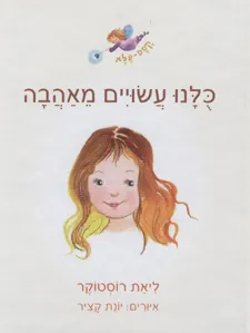 כלנו עשויים מאהבה