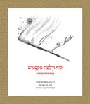 קוף ודלעת הקסמים - אגדה סינית בציורים