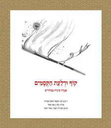 קוף ודלעת הקסמים - אגדה סינית בציורים
