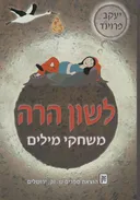 לשון הרה - משחקי מילים