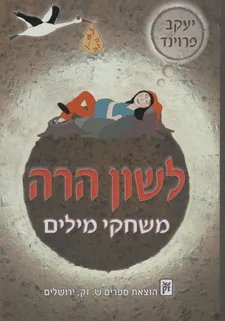 לשון הרה - משחקי מילים