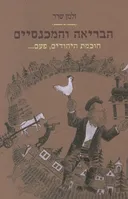 הבריאה והמכנסיים חוכמת היהודים, פעם...