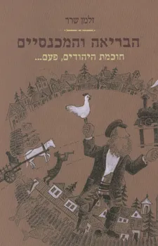הבריאה והמכנסיים חוכמת היהודים, פעם...
