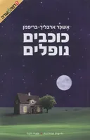 כוכבים נופלים