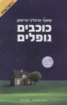עטיפת כוכבים נופלים