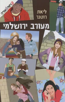 עטיפת הספר מעורב ירושלמי מאת ליאת רוטנר