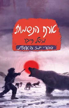 טורף הנשמות 