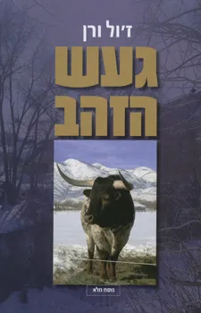 עטיפת געש הזהב