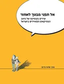 אל תפני מבטך לאחור