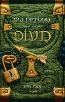 ספטימוס היפ - ספר שני - מעופ