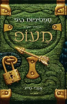ספטימוס היפ - ספר שני - מעופ