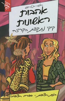אהבות ראשונות - קיקי נתקפת בקריזה