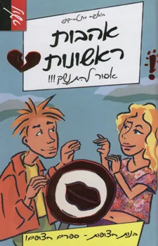 אהבות ראשונות - אסור להתנשק!!!