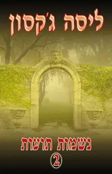 עטיפת הספר נשמות תועות-2 מאת ליסה ג'קסון