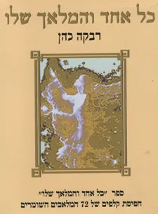 כל אחד והמלאך שלו + קלפים