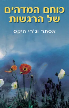 כוחם המדהים של הרגשות