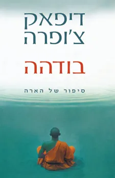 בודהה : סיפור של הארה
