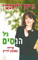 גיל הניסים - פריחה באמצע החיים