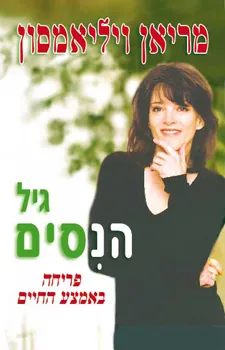 גיל הניסים - פריחה באמצע החיים