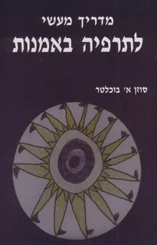 מדריך מעשי לתרפיה באמנות
