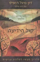 קול הידיעה : מדריך מעשי לשלווה פנימית - ספר חוכמה טולטקי