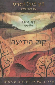 קול הידיעה : מדריך מעשי לשלווה פנימית - ספר חוכמה טולטקי