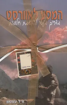 המסע לאוורסט