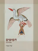 הסופים