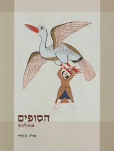 עטיפת הסופים