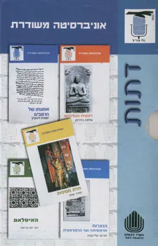 מארז דתות [אוניברסיטה משודרת]