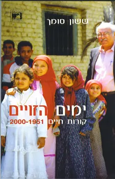 ימים הזויים : פרקי חיים 1951-2000