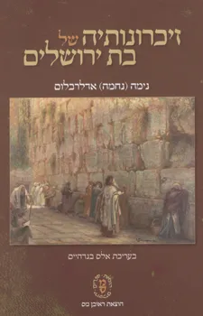 זיכרונותיה של בת ירושלים