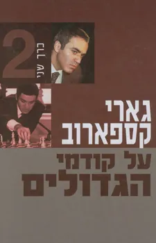 על קודמי הגדולים [כרך ב']