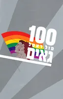 100  גאים