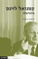 עמנואל לוינס 